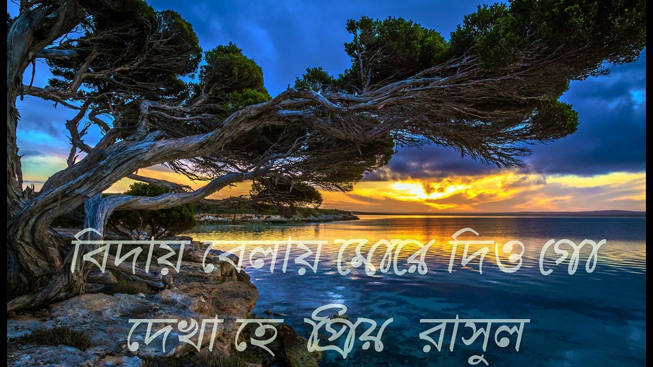 bidai belai deogo deka ha prio rasul-বিদায় বেলায় মোরে দিও গো দেখা হে প্রিয় রাসুল-Islamic Gojol 2017