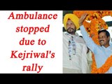 Arvind Kejriwal address rally in Ludhiana, woman dies after ambulance stuck in jam | Oneindia News