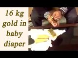 Delhi: IGI airport recovers 16 kg gold from baby's diaper | Oneindia News