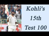 Virat Kohli hits 15th test century, reach 500 run mark in ongoing series   | Oneindia News