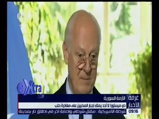 غرفة الأخبار | دي ميستورا: لا أحد يملك إجبار المدنيين على مغادرة حلب