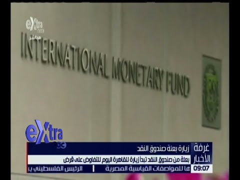 غرفة الأخبار | بعثة صندوق النقد الدولي تبدأ زيارتها للقاهرة اليوم