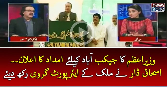 #PMNawaz Ka #Jacobabad Kay Liye #Imdad Ka Elaan.. #IshaqDar Nay #Mulk Kay #Airport Girwi Rakh Diye | Live with Dr Shahid