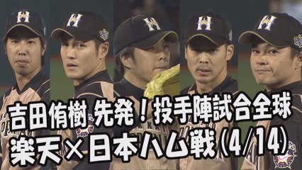 2017.4.14 日本ハム 吉田侑樹プロ初先発！投手陣試合全球 日本ハムファイターズ vs 楽天ゴールデンイーグルス戦 プロ野球