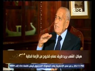 هيكل : السيسي جاء في بلد جرفت من قواها والتحرك للمستقبل امامه عقبات كبيرة