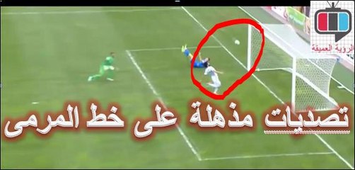اروع التصديات على خط المرمى كادت أن تكون أهداف