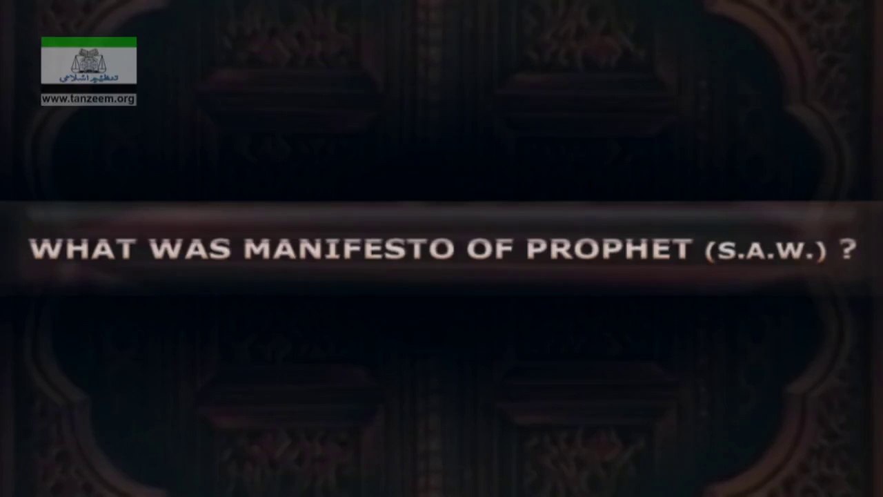 WHAT WAS MANIFESTO OF PROPHET S A W - 073 - نبی اکرم  کا منشور کیا تھا؟