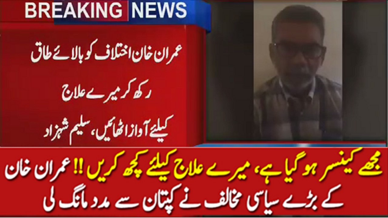 MQM's Saleem Shahzad Appeals To Imran Khan For Cancer Treaetment