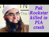 PIA Flight Crash : Rockstar turned evangelist Junaid Jamshed amongest dead | Oneindia News