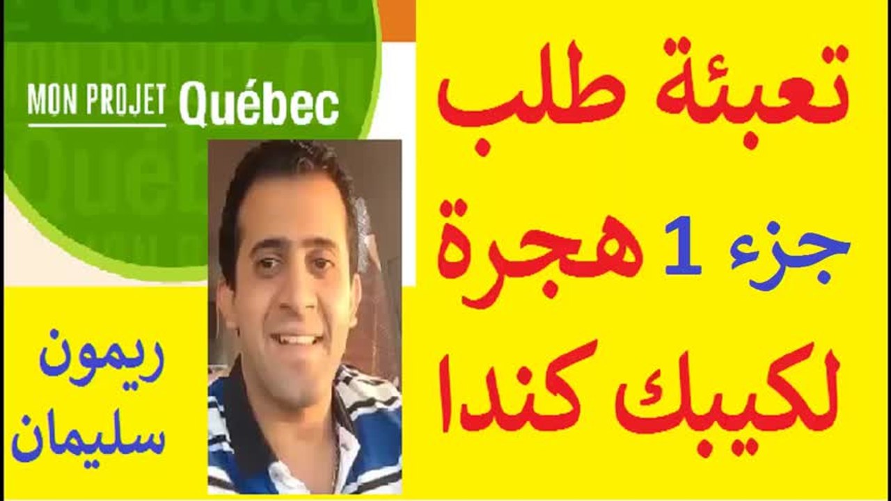 طريقة تعبئة ملف هجرة كيبك كندا ج1 l الحلقة رقم 50 l هاجر إلى كندا بالعربي