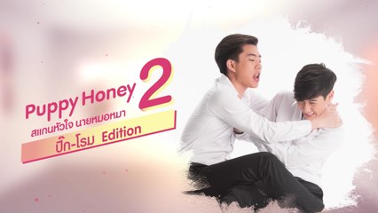 Special EP.1 รุ่นพี่ Secret Love – Puppy Honey 2 ปิ๊ก - โรม รักหรือเปล่า ให้ดูที่การกระทำ