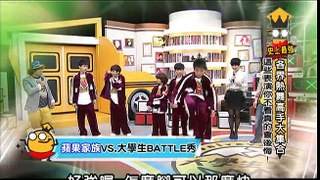 2013.04.29大學生了沒完整版　沒看這些表演太可惜