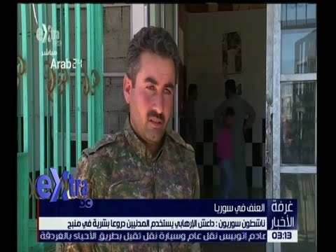 غرفة الأخبار | داعش الإرهابي يستخدم المدنيين دروعا بشرية في منبح