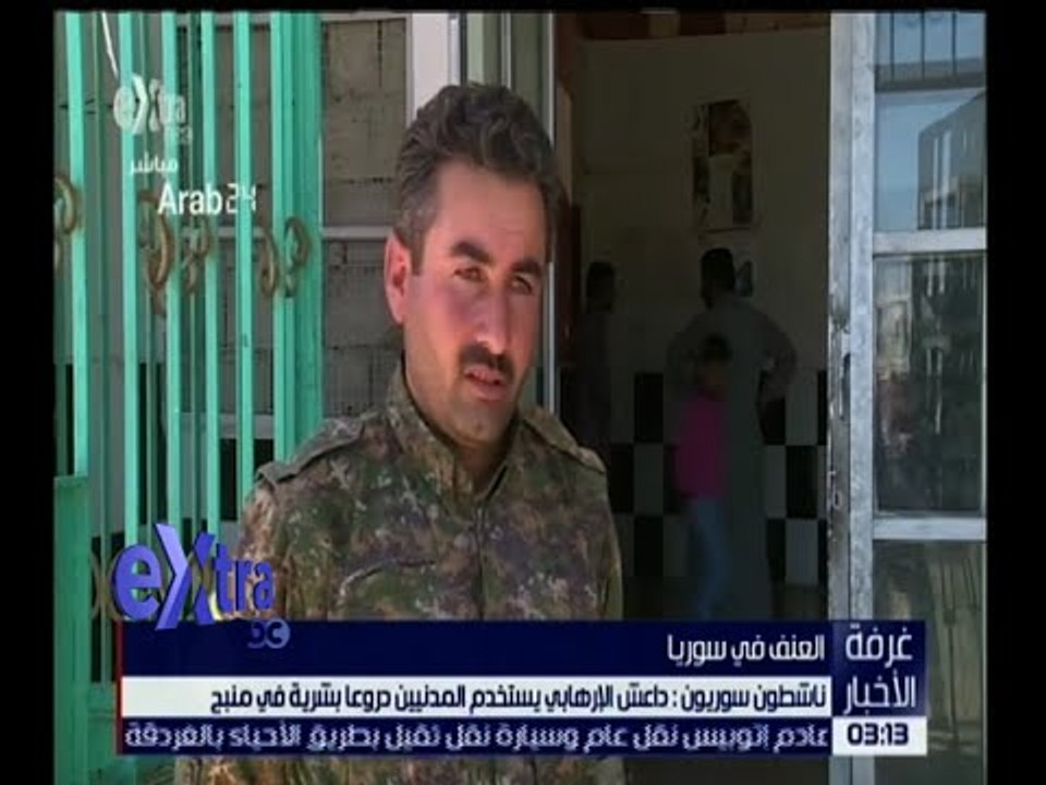 غرفة الأخبار | داعش الإرهابي يستخدم المدنيين دروعا بشرية في منبح