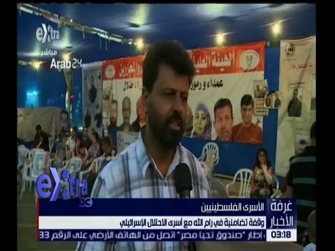 غرفة الأخبار | وقفة تضامنية في رام الله مع أسرى الاحتلال الإسرائيلي