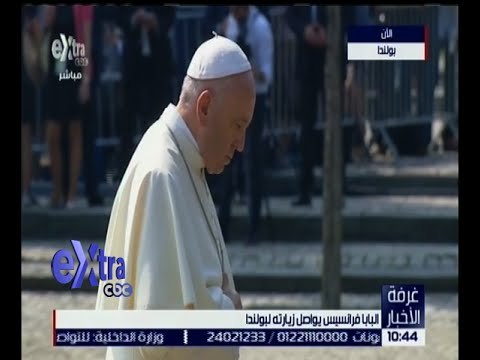 غرفة الأخبار | البابا فرانسيس يواصل زيارته لبولندا