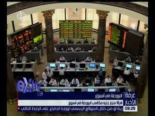 غرفة الأخبار | 16.4 مليار جنيه مكاسب البورصة في أسبوع