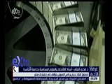 غرفة الأخبار | خبير اقتصادي : لهذا سيقدم صندوق النقد الدولي القرض لمصر