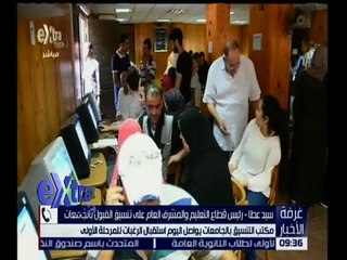 غرفة الأخبار | مكتب تنسيق الجامعات يواصل اليوم استقبال الرغبات للمرحلة الأولى