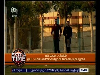 اكسترا تايم | أسامة غنيم : معمل برشلونة منح ايهاب عبد الرحمن مهلة حتى الاربعاء دون جدوى