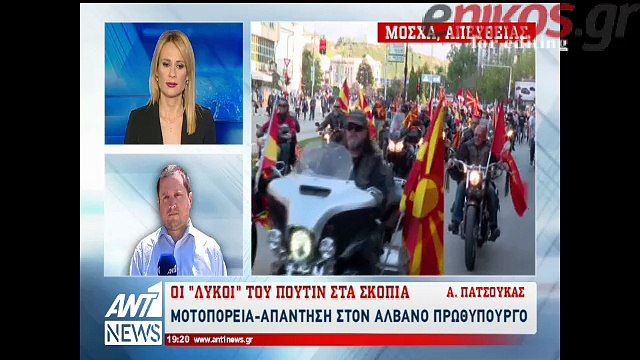 Οι λύκοι του Πούτιν στα Σκόπια
