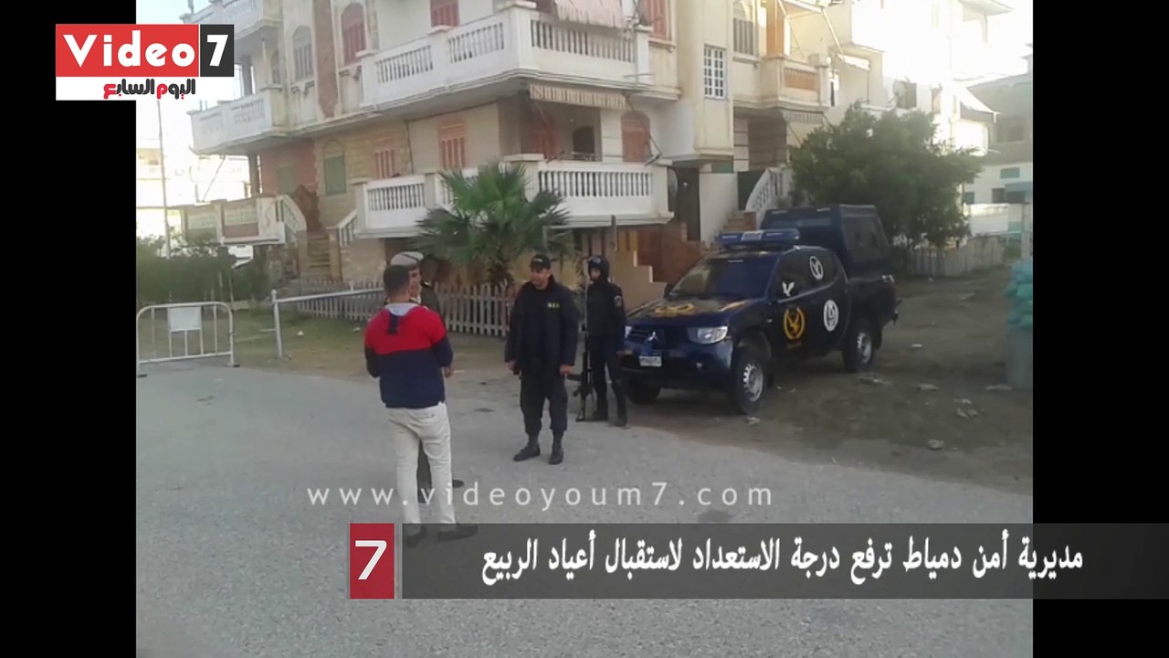 مديرية أمن دمياط ترفع درجة الاستعداد لاستقبال أعياد الربيع