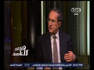 هنا العاصمة | حوار مع  د. اسامة الغزالي حرب - الكاتب والسياسي | ج 4