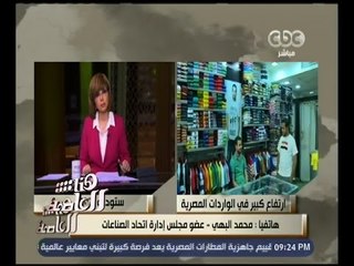 هنا العاصمة | محمد البهي: الوزارة تطبق معايير الجودة على الصناعة لكن المشكلة في الرقابة على الواردات