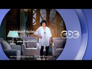 انتظرونا الثلاثاء 29 ديسمبر .. وحلقة خاصة بعنوان العالم العربي يغني ج 2 مع صاحبة السعادة