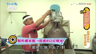 食尚玩家 浩角翔起【台東】嗶東卡在手 池上米爆米香 親子同樂DIY