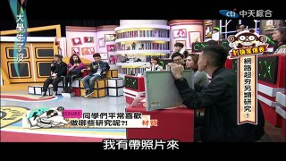 2014.12.02大學生了沒完整版　網路爆紅的超另類研究