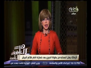 هنا العاصمة | لميس الحديدي: الزمالك يقرر عدم استكمال المنافسة في الدوري المصري