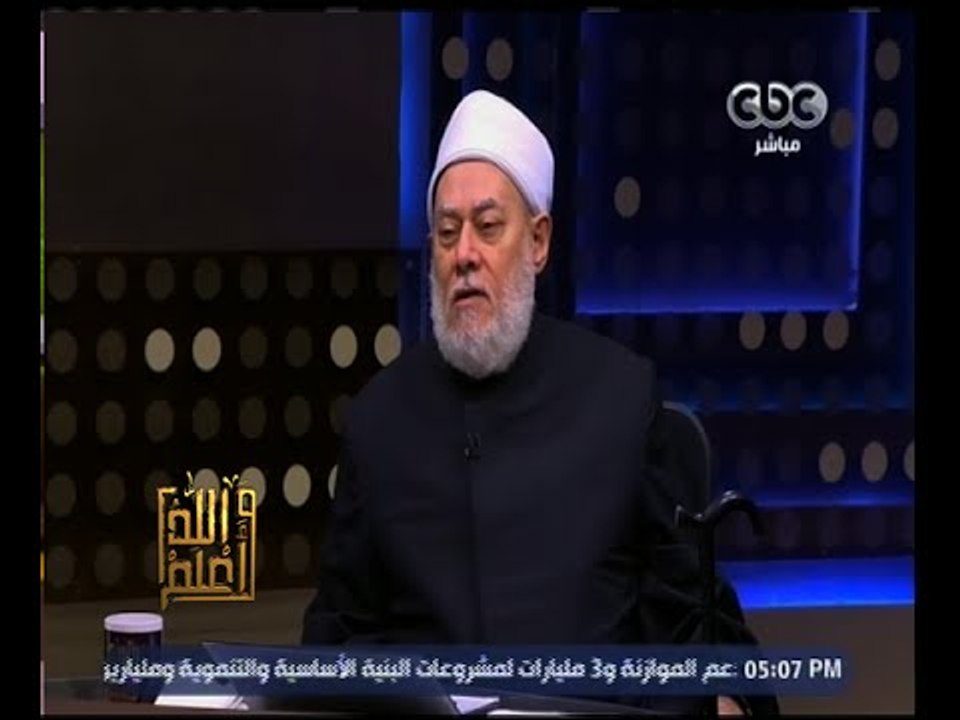 والله أعلم | فضيلة د.علي جمعة يجيب على أسئلة المشاهدين | ج1