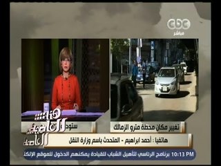 هنا العاصمة | المتحدث باسم وزارة النقل: ندرس ترحيل محطة المترو إلى نهاية جزيرة الزمالك