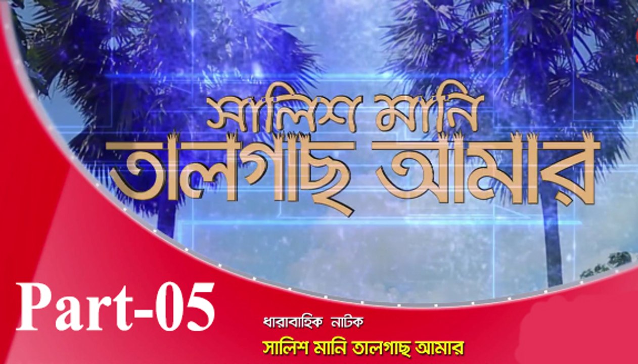 Bangla Natok Salis Mani Talgas amar part 05