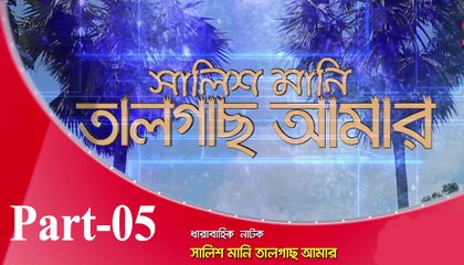 Bangla Natok Salis Mani Talgas amar part 05