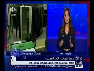 غرفة الأخبار | تعرف على تفاصيل مفاوضات مصر مع صندوق النقد الدولي مع الخبير الاقتصادي وائل النحاس