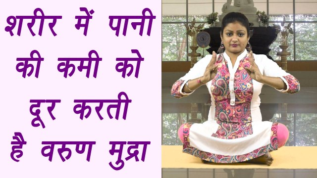 Varun Mudra, वरुण मुद्रा | Health benefits | शरीर में पानी की कमी दूर करती है वरुण मुद्रा | Boldsky