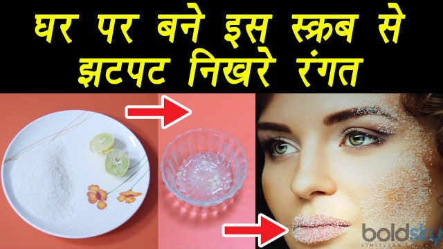 Sugar Lemon Scrub, Home made DIY, घर पर बने इस स्क्रब से झटपट निखरे रंगत | BoldSky