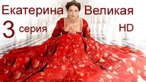 Екатерина Великая 3 серия HD