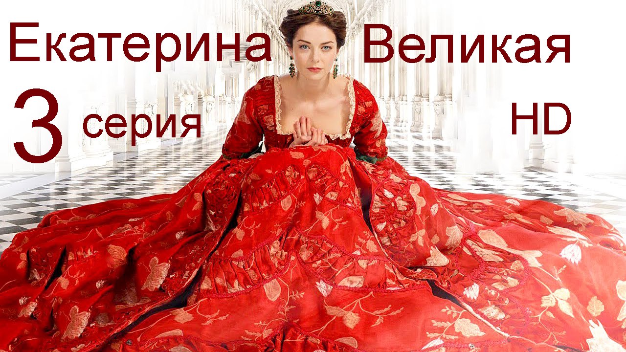 Екатерина Великая 3 серия HD