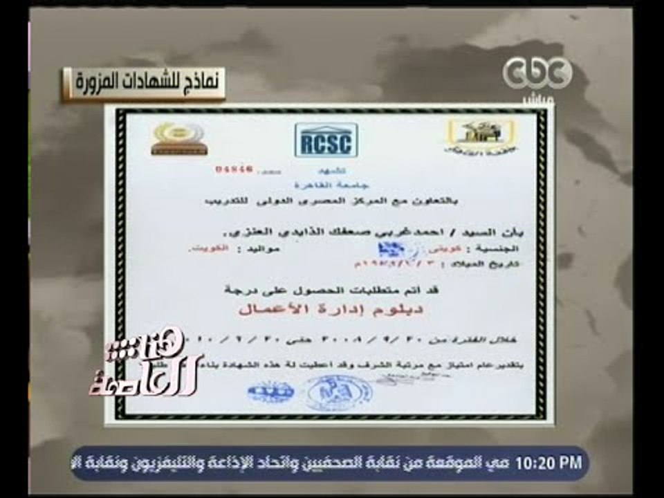 هنا العاصمة | إحذروا .. الشهادات الجامعية المزورة والمنسوبة لجامعة القاهرة ؟