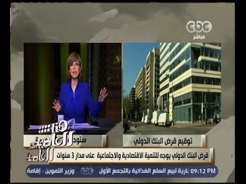 هنا العاصمة | رئيس الوزراء يشهد توقيع قرض البنك الدولي بقيمة مليار دولار كشريحة أولى