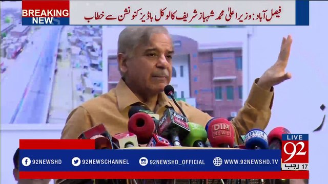 Faisalabad: Shehbaz Sharif addresses the ceremony - 92NewsHDPlus
