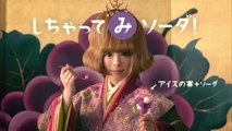 【きゃりーぱみゅぱみゅ CM】グリコ アイスの実「アイスの実 × ソーダ」篇