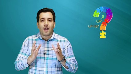از من بپرس "قسمت اول"