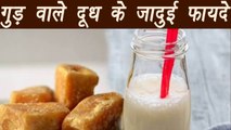 Jaggery Milk, गुड़ वाला दूध | Health Benefits | गुड़ वाले दूध के जादुई फायदे | Boldsky