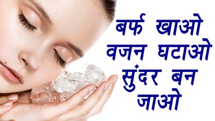 Ice and its benefits, बर्फ खाओ वजन घटाओ, सुंदर बन जाओ | BoldSky