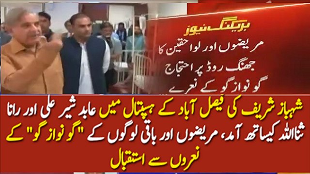 Go Nawaz Go Chants During Visit Faisalabad Hospital Shehbaz Sharif