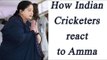 Cricketers pay tribute to Jayalalitha | Oneindia News